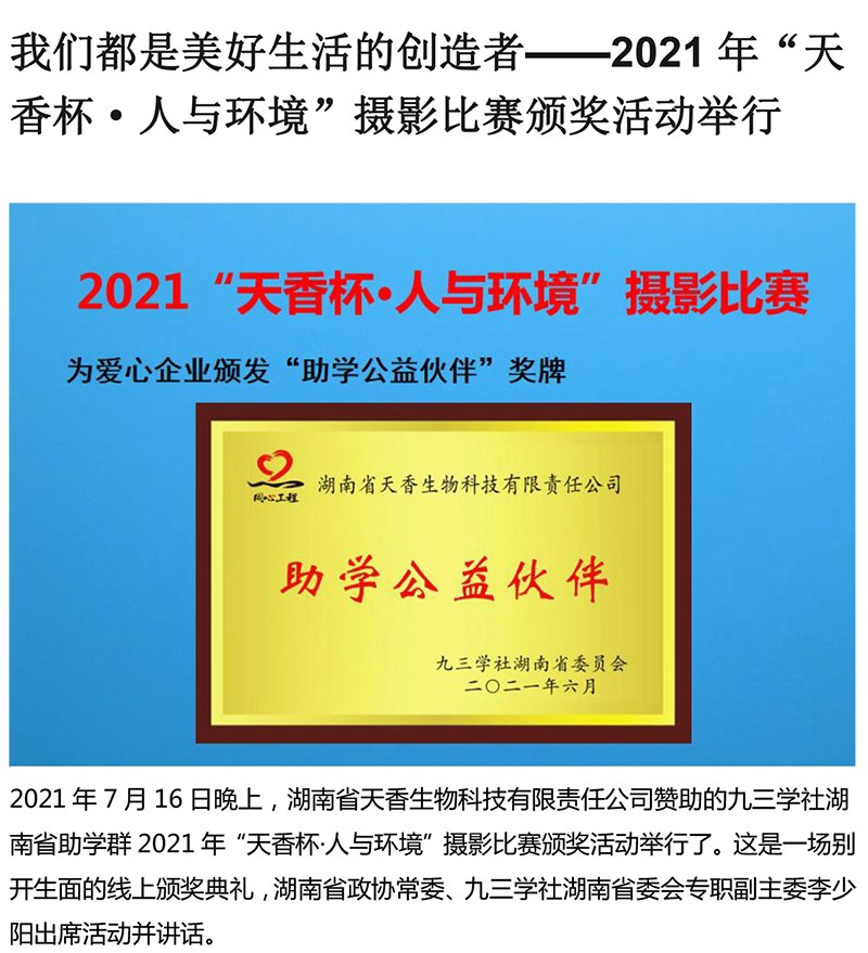 2021年“天香杯·人與環(huán)境”