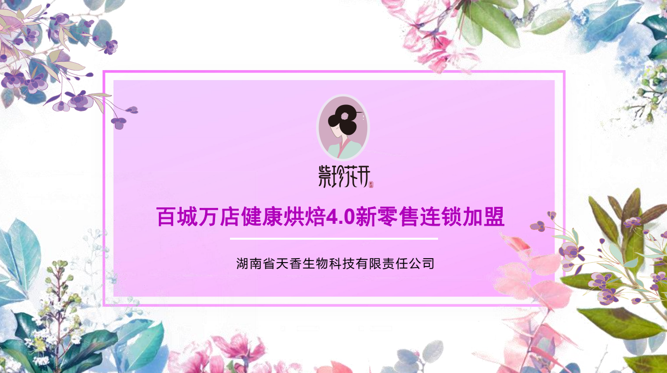 “紫珍花開”誠邀加盟商