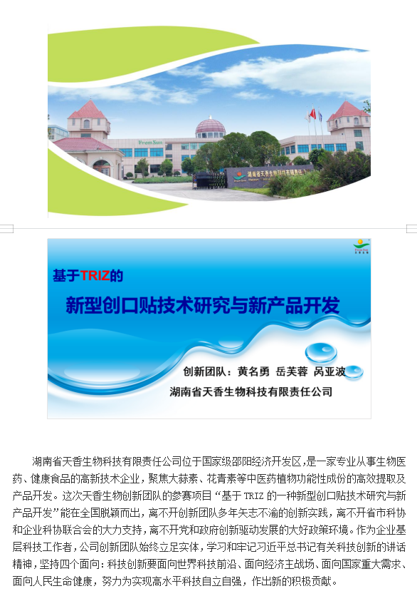 【喜報】湖南省天香生物公司在2021年中國創(chuàng)新方法大賽  全國總決賽中喜獲佳績   （通訊員：岳芙蓉    2021年 11月22日）