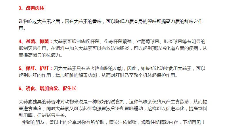 大蒜素在養(yǎng)豬行業(yè)的運用，您了解多少？