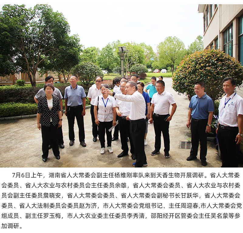 省人大常委會副主任楊維剛率隊(duì)蒞臨天香生物調(diào)研