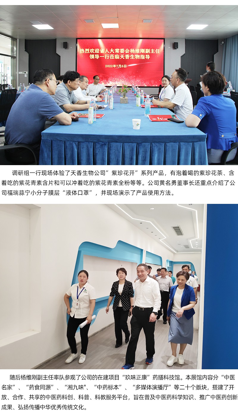 省人大常委會副主任楊維剛率隊(duì)蒞臨天香生物調(diào)研