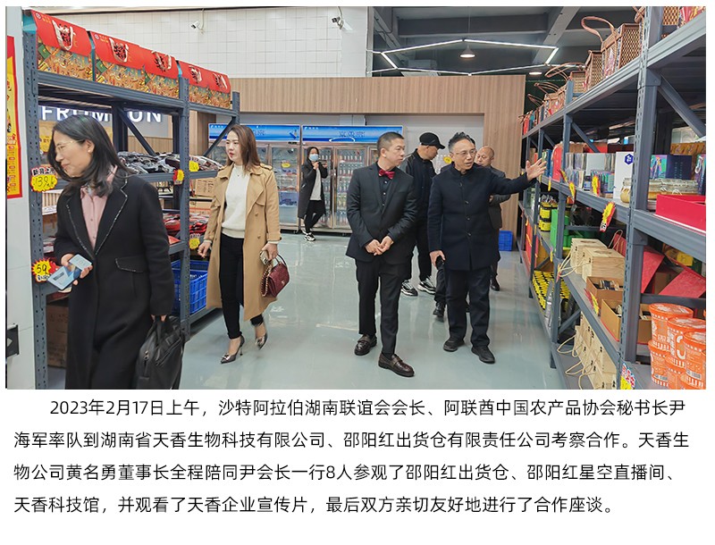 阿聯(lián)酋中國農(nóng)產(chǎn)品協(xié)會來天香生物、邵陽紅出貨倉考察合作