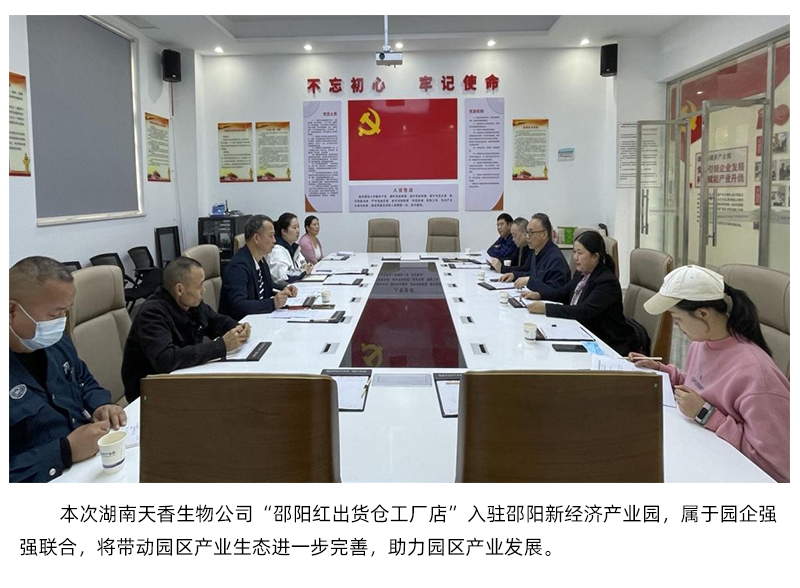湖南省天香生物入駐邵陽新經(jīng)濟(jì)產(chǎn)業(yè)園