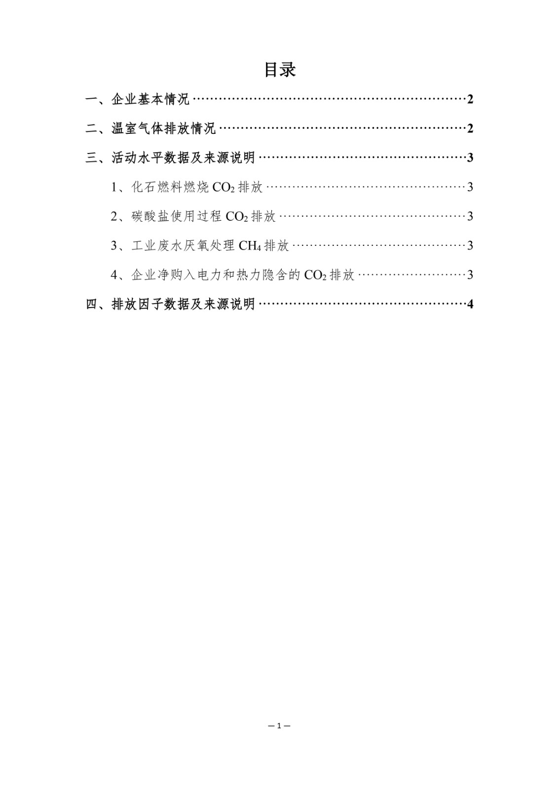 企業(yè)溫室氣體排放報(bào)告