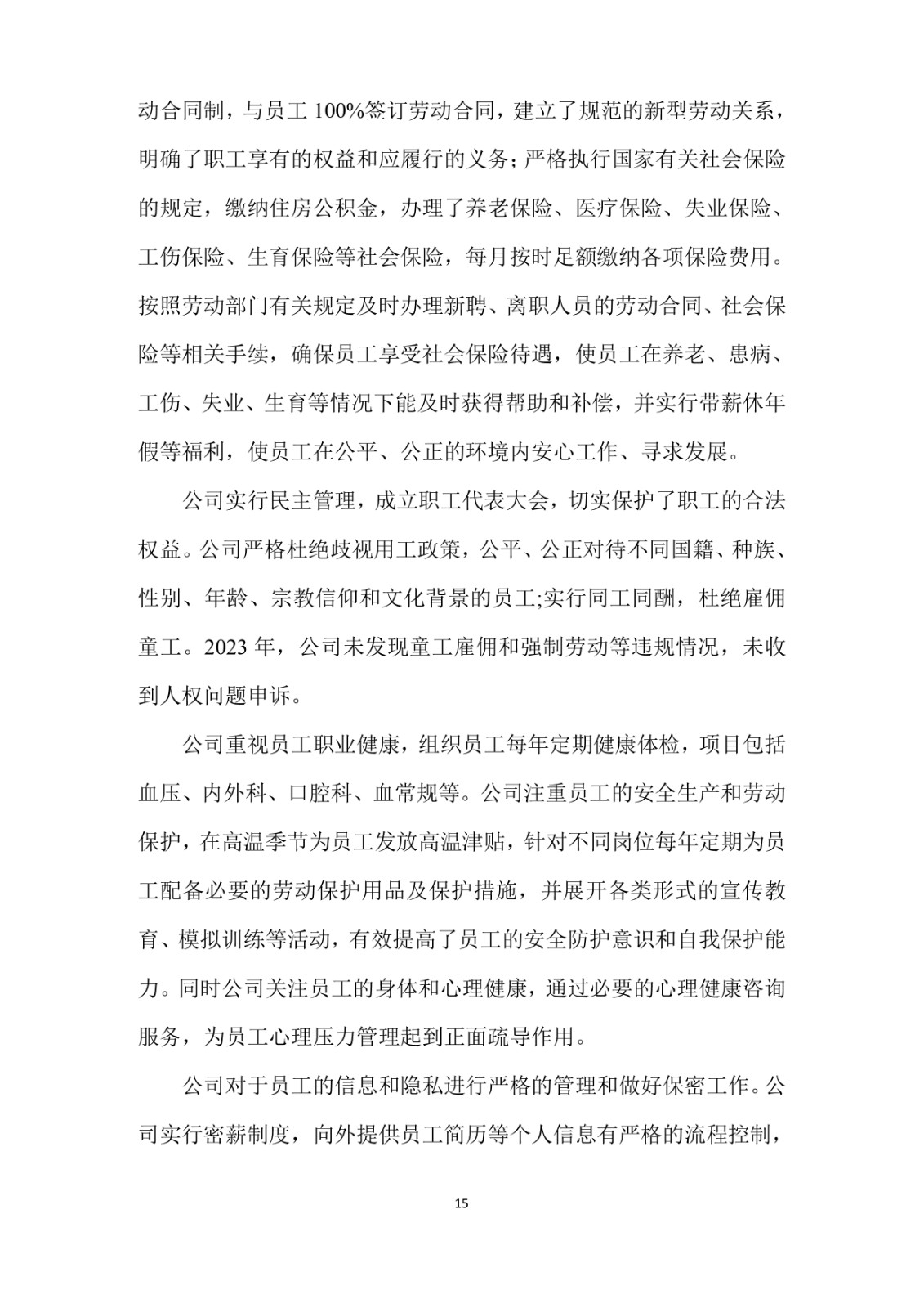 2023年企業(yè)社會責(zé)任報(bào)告
