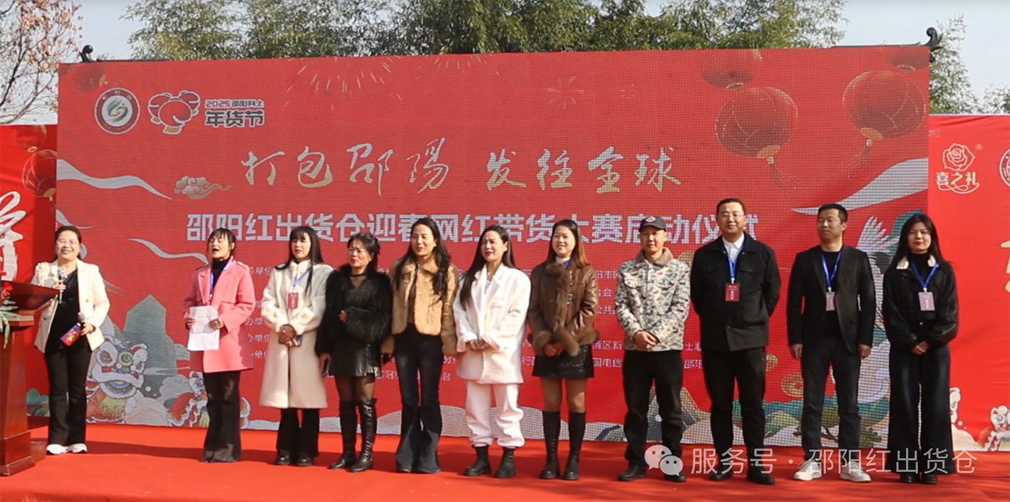 邵陽(yáng)紅出貨倉(cāng)迎春網(wǎng)紅帶貨大賽隆重啟動(dòng)