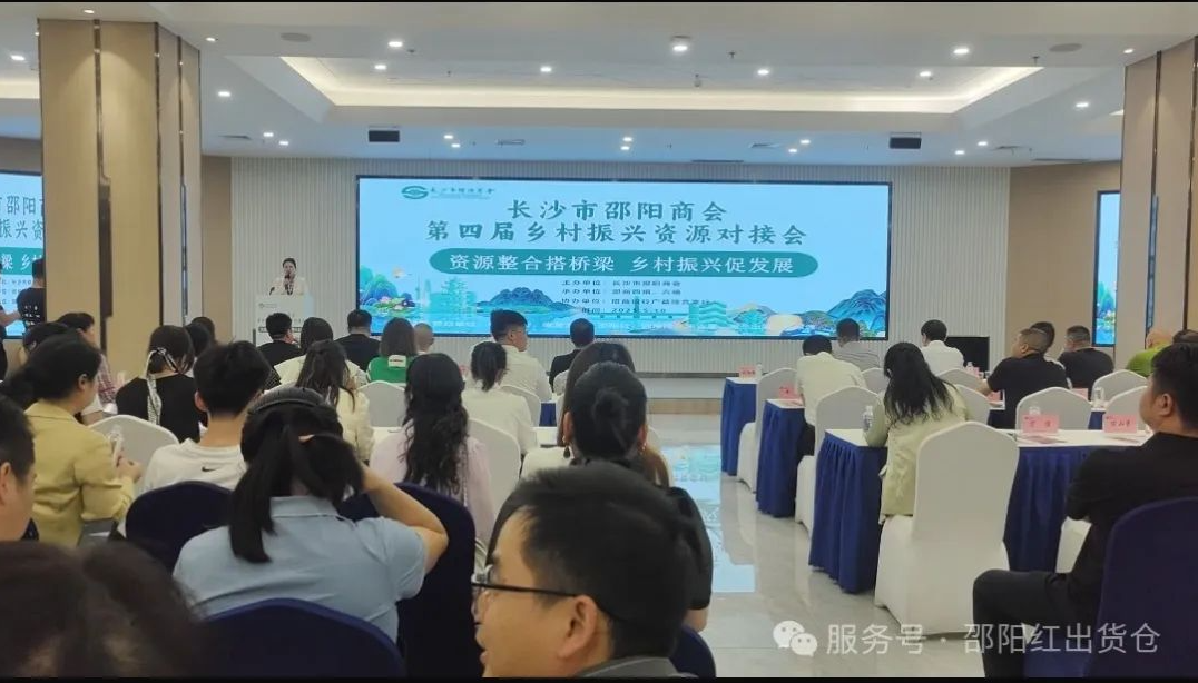 邵商鄉(xiāng)村振興資源對接活動：賦能 “邵陽紅”，助力鄉(xiāng)村振興